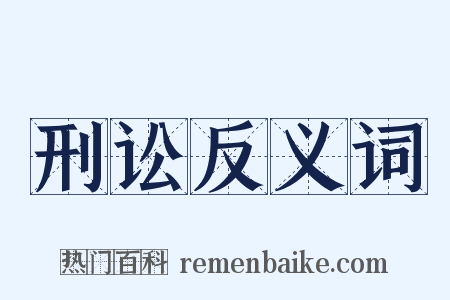 刑讼反义词是什么意思的图片
